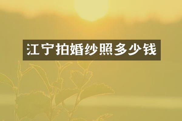 江宁拍婚纱照多少钱