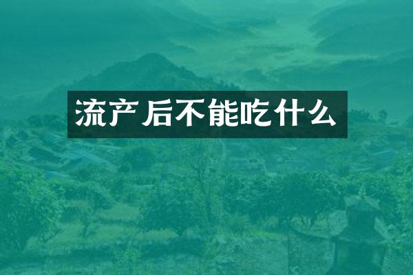 流产后不能吃什么