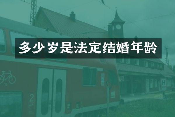 多少岁是法定结婚年龄