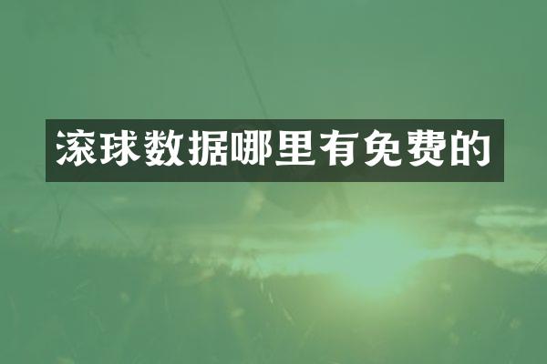 滚球数据哪里有免费的