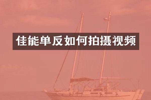 佳能单反如何拍摄视频