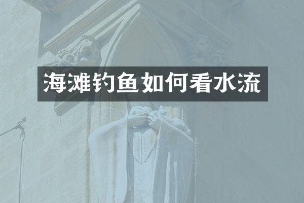 海滩钓鱼如何看水流