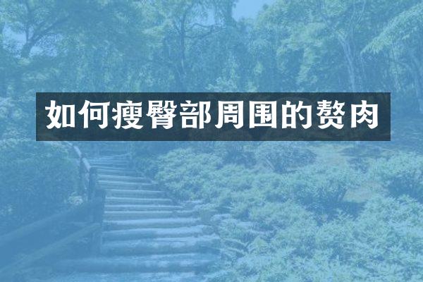 如何瘦臀部周围的赘肉