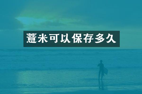 薏米可以保存多久