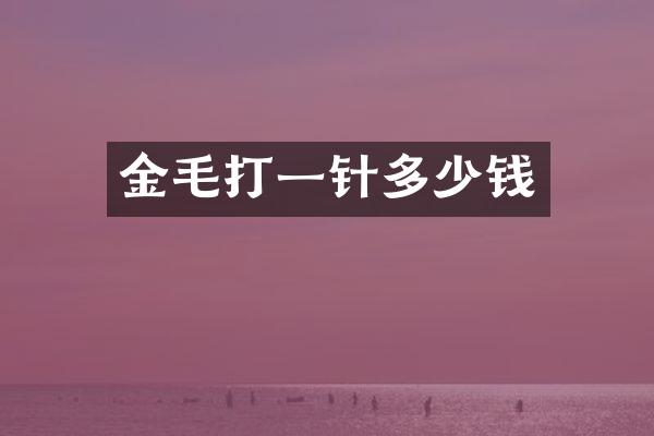 金毛打一针多少钱