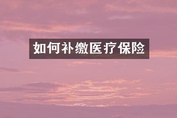 如何补缴医疗保险