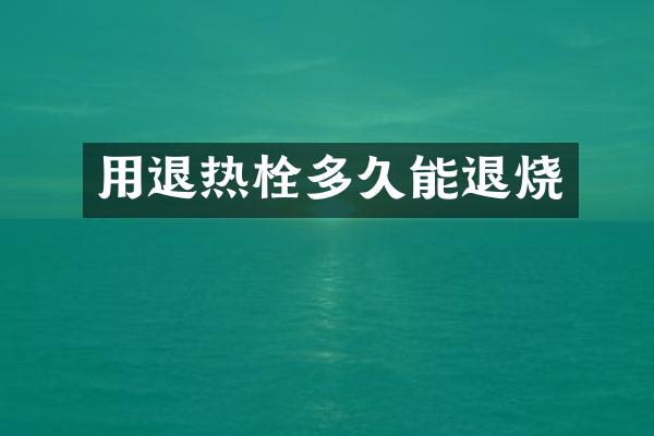 用退热栓多久能退烧