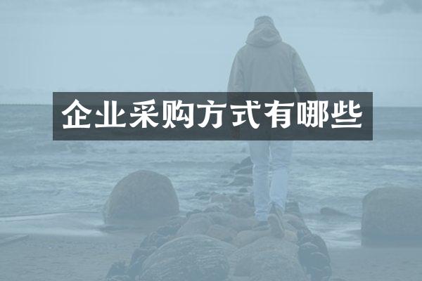 企业采购方式有哪些