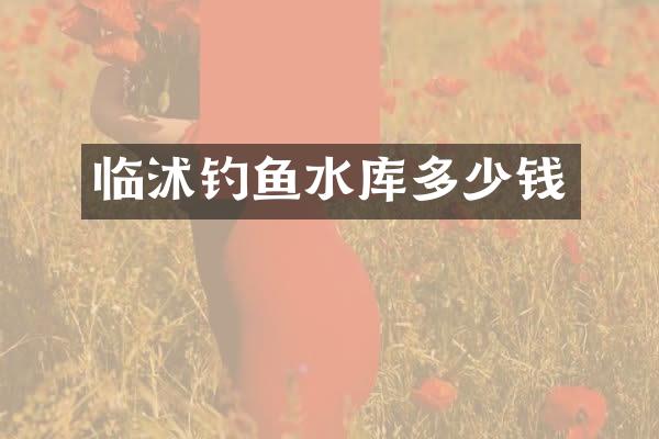 临沭钓鱼水库多少钱
