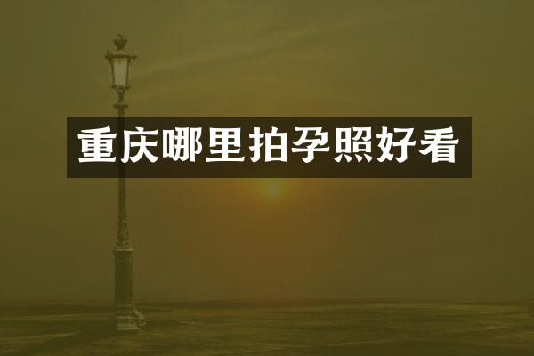 重庆哪里拍孕照好看