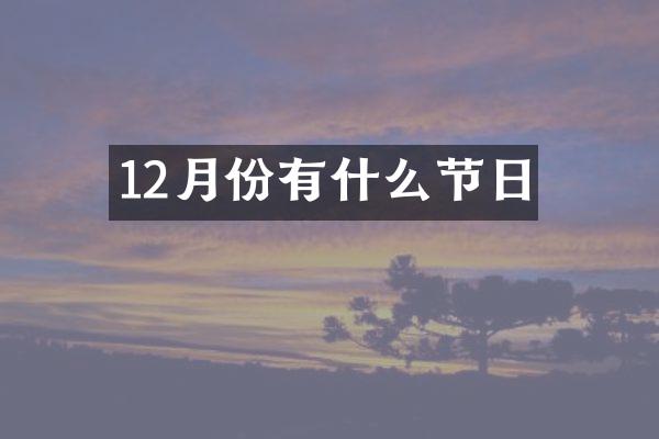 12月份有什么节日