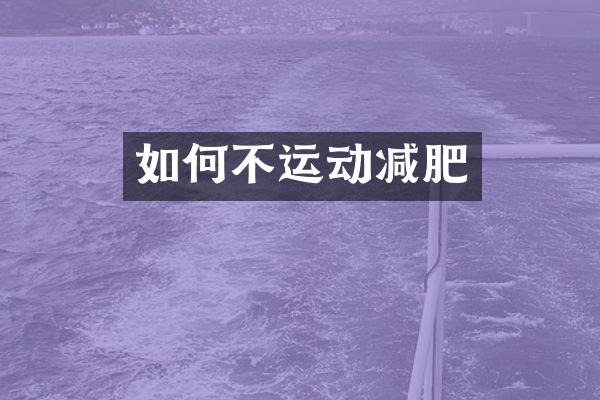 如何不运动减肥