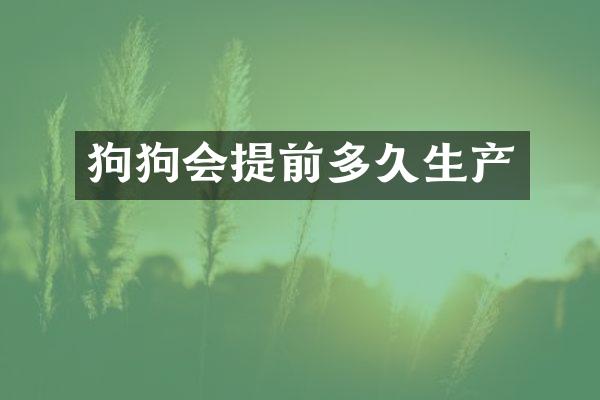 狗狗会提前多久生产
