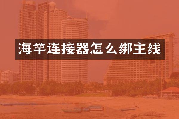 海竿连接器怎么绑主线