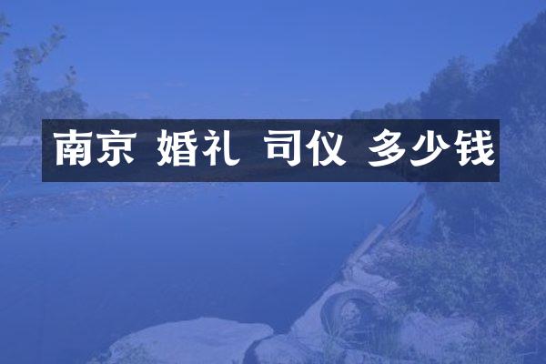 南京 婚礼 司仪 多少钱