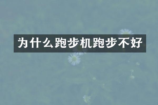 为什么跑步机跑步不好