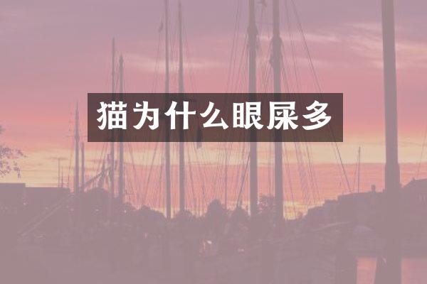 猫为什么眼屎多