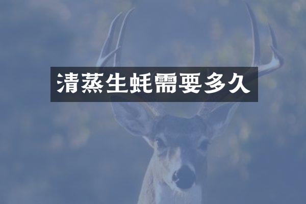 清蒸生蚝需要多久