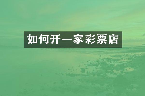 如何开一家彩票店