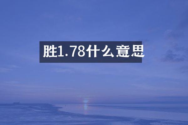胜1.78什么意思