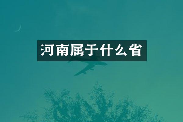 河南属于什么省