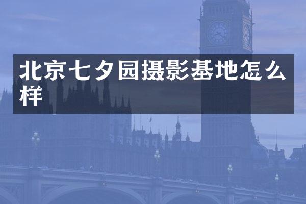北京七夕园摄影基地怎么样