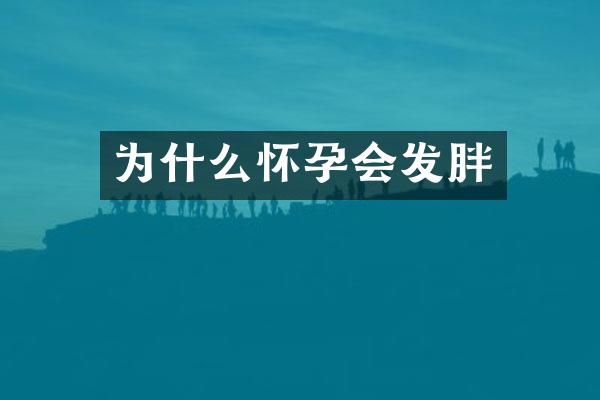 为什么怀孕会发胖