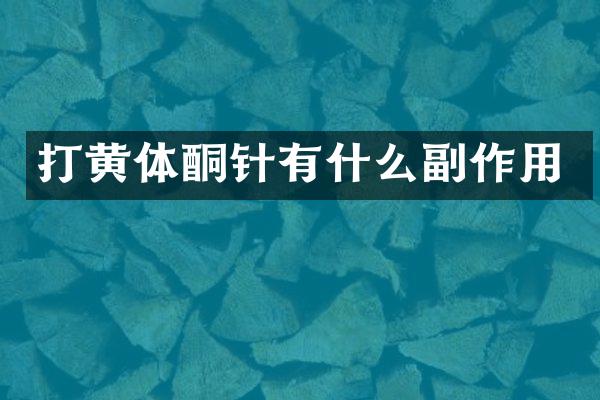 打黄体酮针有什么副作用