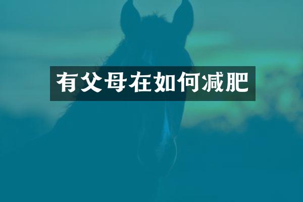 有父母在如何减肥