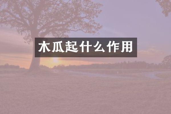 木瓜起什么作用