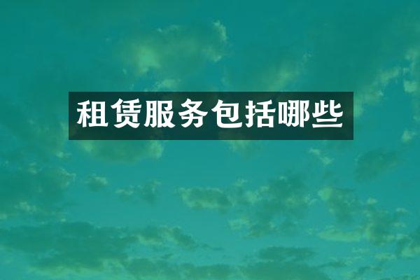 租赁服务包括哪些