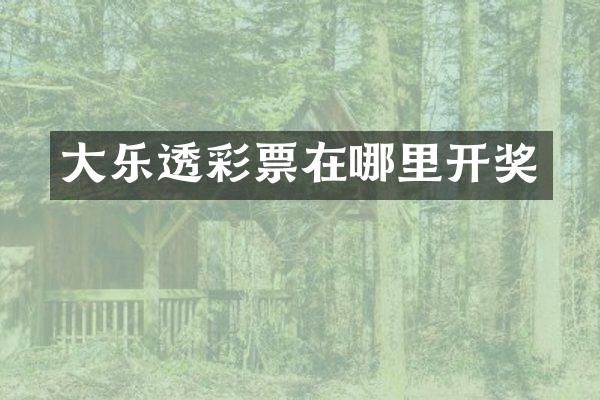 大乐透彩票在哪里开奖