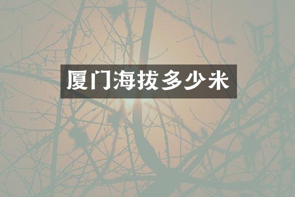 厦门海拔多少米