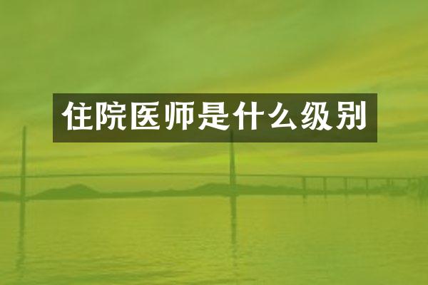 住院医师是什么级别