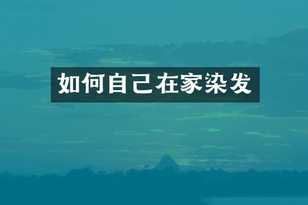 如何自己在家染发