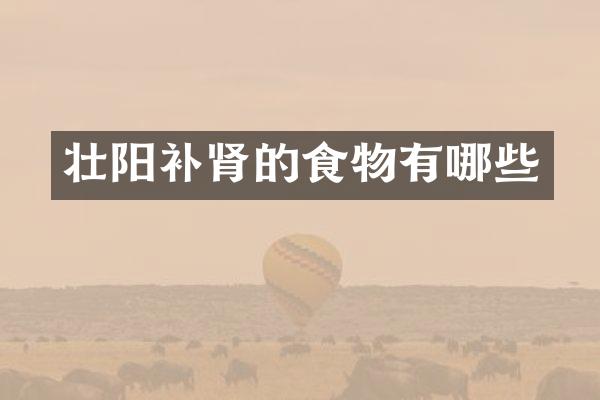 壮阳补肾的食物有哪些