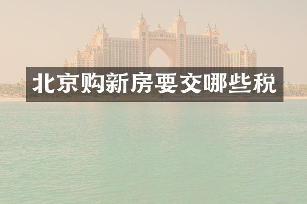 北京购新房要交哪些税