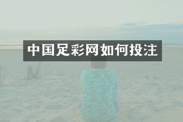 中国足彩网如何投注