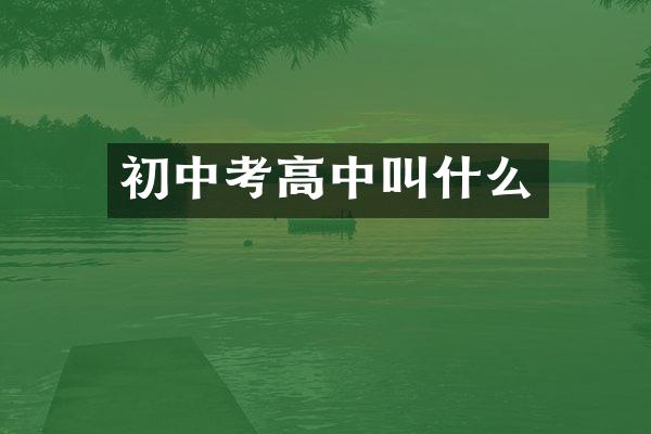 初中考高中叫什么