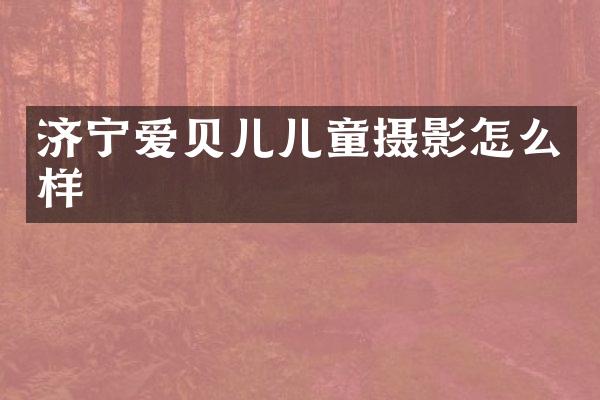 济宁爱贝儿儿童摄影怎么样