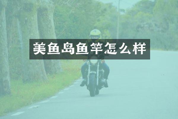 美鱼岛鱼竿怎么样