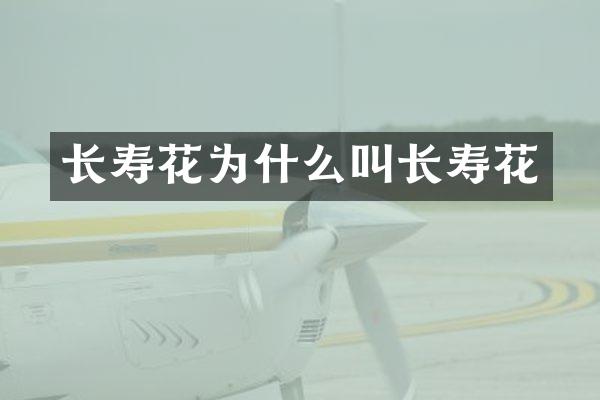 长寿花为什么叫长寿花