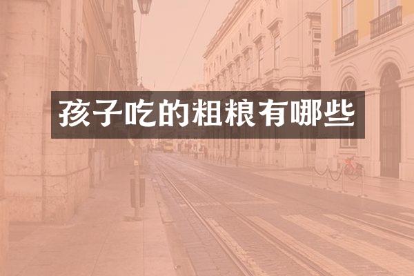 孩子吃的粗粮有哪些