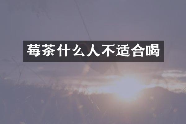 莓茶什么人不适合喝