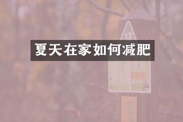 夏天在家如何减肥