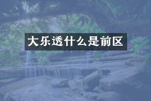 大乐透什么是前区