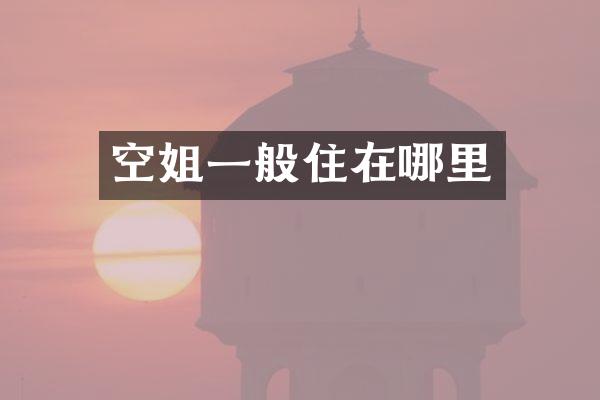 空姐一般住在哪里