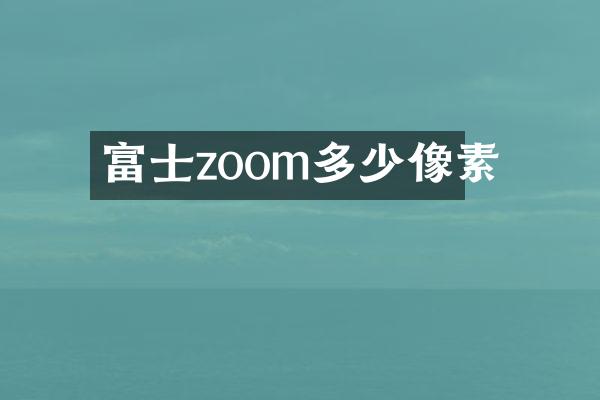 富士zoom多少像素