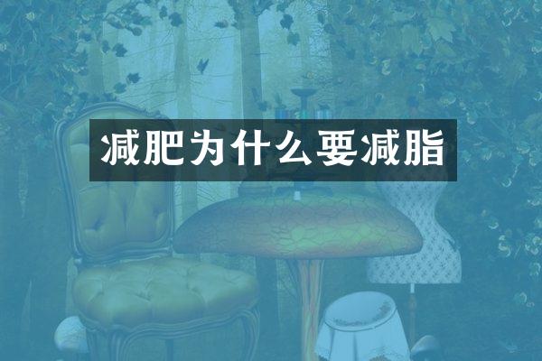 减肥为什么要减脂