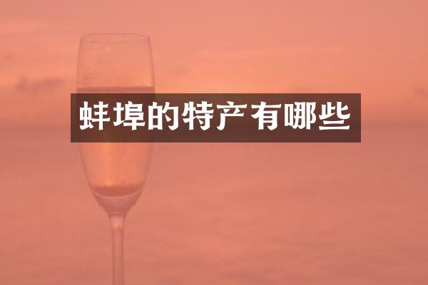 蚌埠的特产有哪些